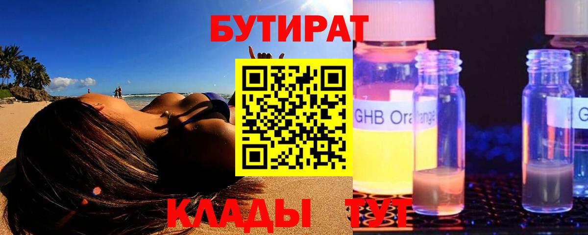 БУТИРАТ 99%  Вход с VPN  Домодедово 