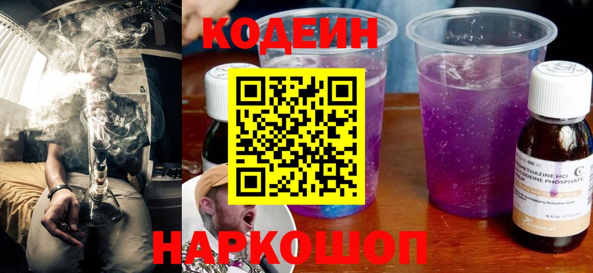 Кодеин Purple Drank  Кодеин напиток Lean (лин)  Домодедово  Вход с VPN 